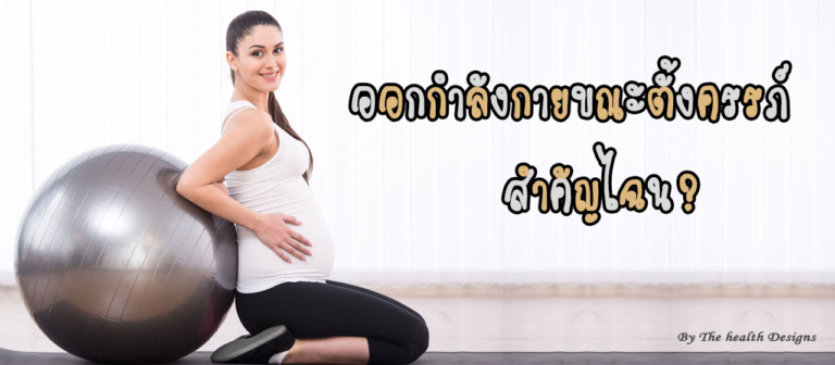 การออกกำลังกายในคุณแม่ตั้งครรภ์